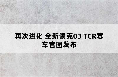 再次进化 全新领克03 TCR赛车官图发布